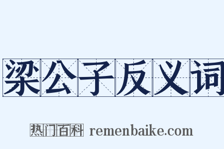 梁公子反义词是什么意思的图片